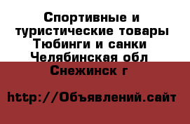 Спортивные и туристические товары Тюбинги и санки. Челябинская обл.,Снежинск г.